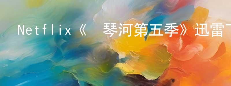 陳雪娣的動漫綜藝大全,Netflix《維琴河第五季》迅雷下載/在線觀看/百度云-都市/情感-美劇天堂